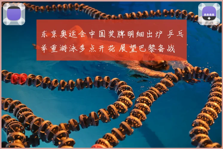 东京奥运会中国奖牌明细出炉 乒乓举重游泳多点开花 展望巴黎备战