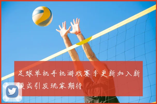 足球单机手机游戏赛季更新加入新模式引发玩家期待
