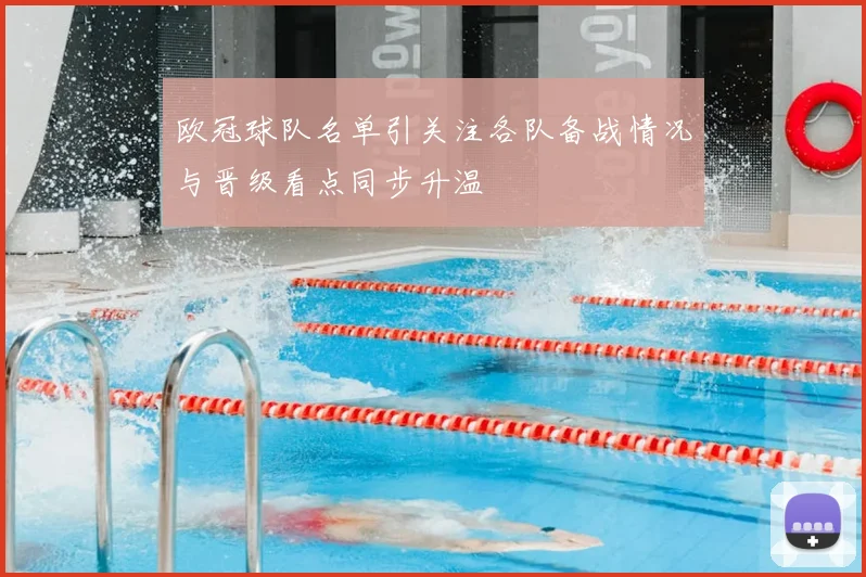 欧冠球队名单引关注各队备战情况与晋级看点同步升温