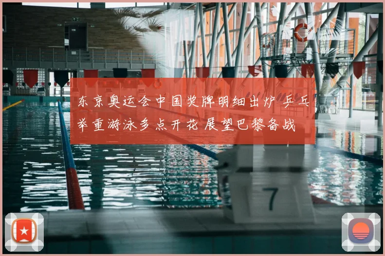 东京奥运会中国奖牌明细出炉 乒乓举重游泳多点开花 展望巴黎备战