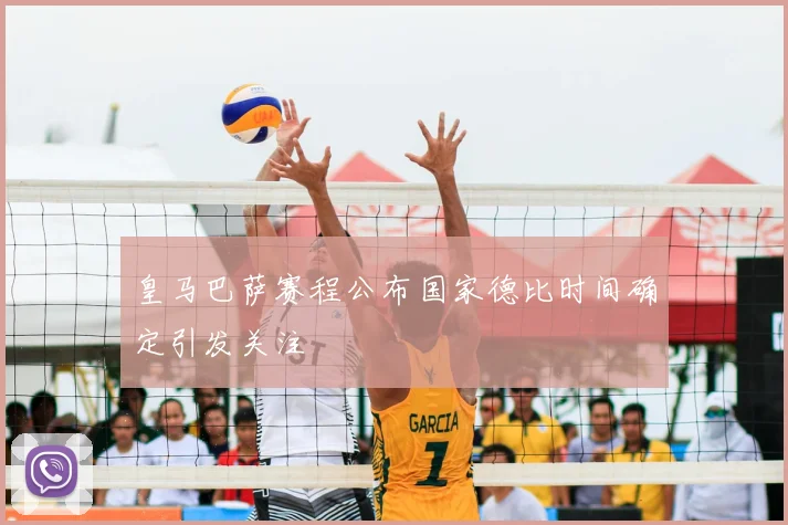 皇马巴萨赛程公布国家德比时间确定引发关注