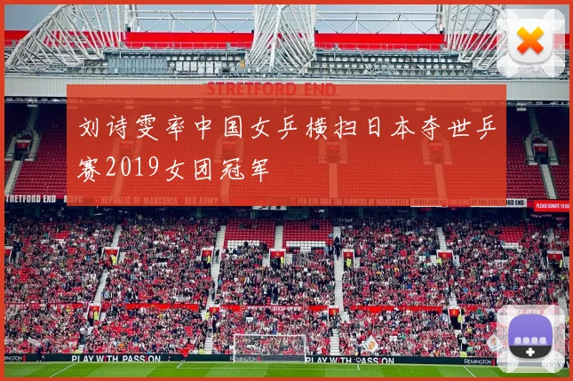 刘诗雯率中国女乒横扫日本夺世乒赛2019女团冠军