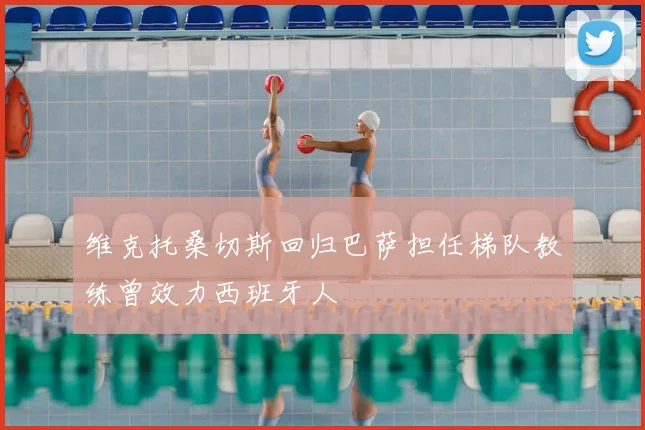 维克托桑切斯回归巴萨担任梯队教练曾效力西班牙人