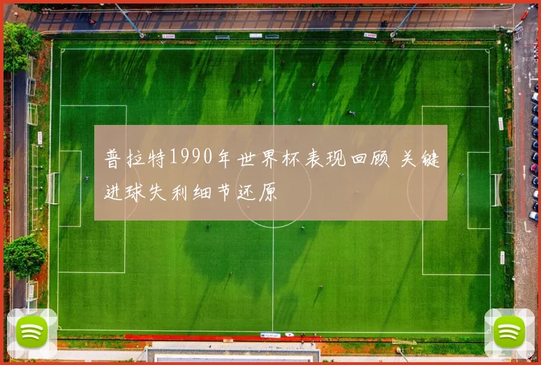普拉特1990年世界杯表现回顾 关键进球失利细节还原