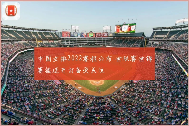 中国女排2022赛程公布 世联赛世锦赛接连开打备受关注