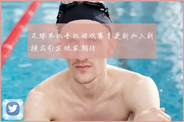 足球单机手机游戏赛季更新加入新模式引发玩家期待