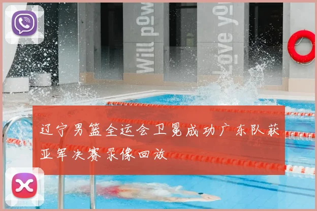 辽宁男篮全运会卫冕成功广东队获亚军决赛录像回放