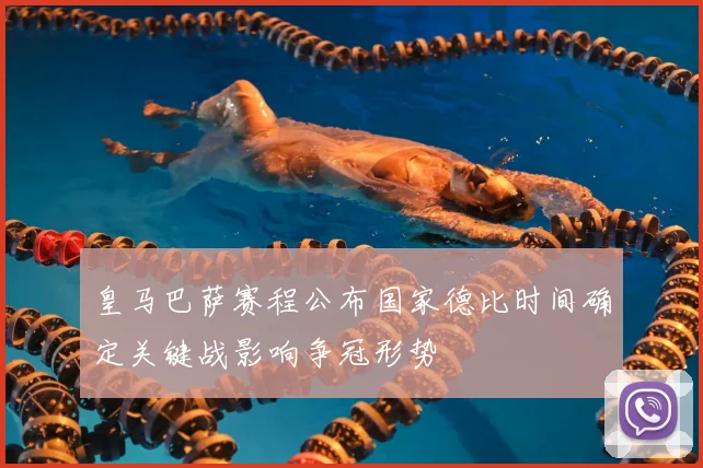 皇马巴萨赛程公布国家德比时间确定关键战影响争冠形势