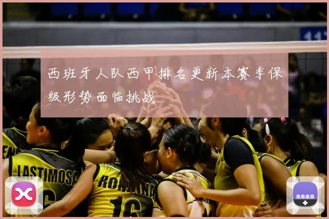 西班牙人队西甲排名更新本赛季保级形势面临挑战