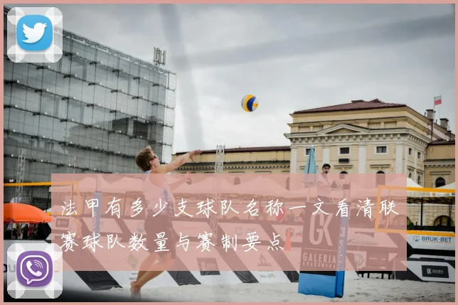 法甲有多少支球队名称一文看清联赛球队数量与赛制要点