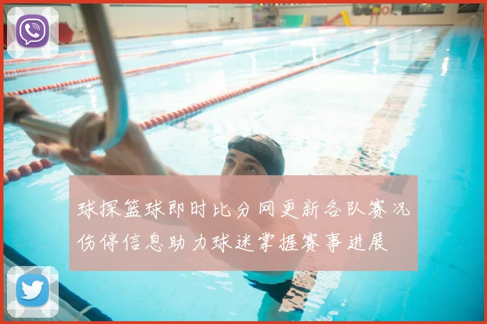 球探篮球即时比分网更新各队赛况伤停信息助力球迷掌握赛事进展