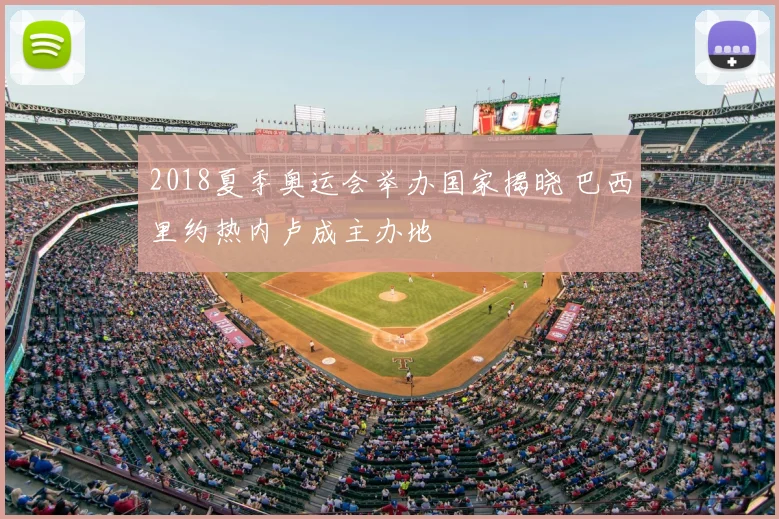 2018夏季奥运会举办国家揭晓 巴西里约热内卢成主办地