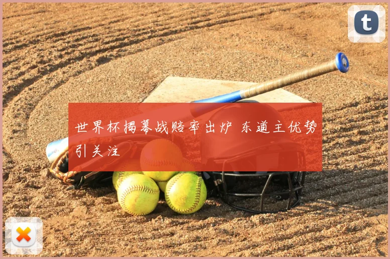 世界杯揭幕战赔率出炉 东道主优势引关注