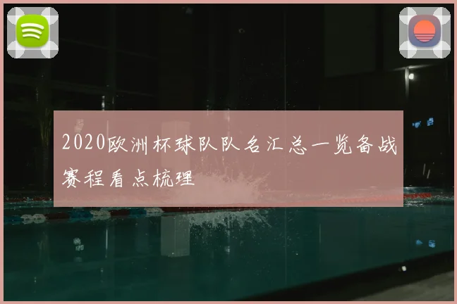 2020欧洲杯球队队名汇总一览备战赛程看点梳理