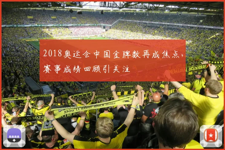 2018奥运会中国金牌数再成焦点，赛事成绩回顾引关注