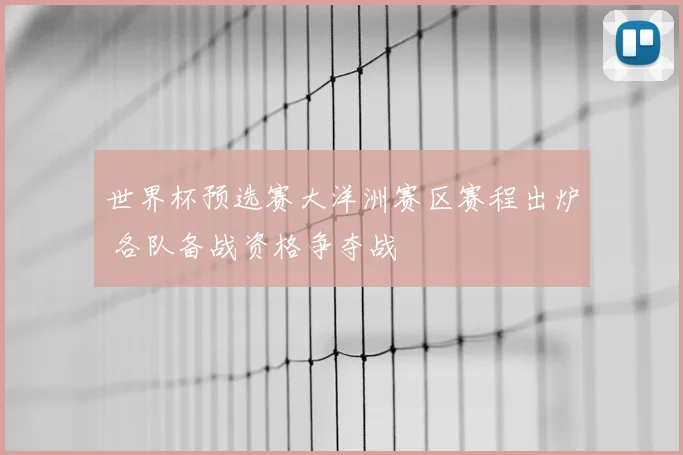 世界杯预选赛大洋洲赛区赛程出炉 各队备战资格争夺战