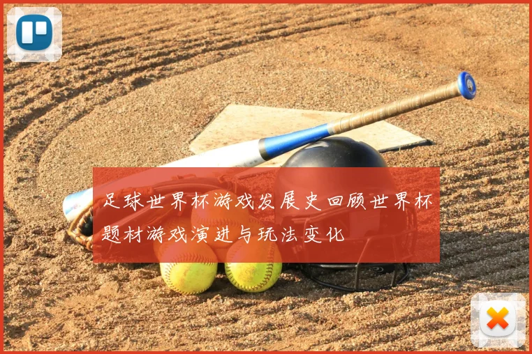 足球世界杯游戏发展史回顾世界杯题材游戏演进与玩法变化