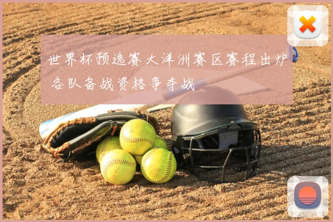 世界杯预选赛大洋洲赛区赛程出炉 各队备战资格争夺战