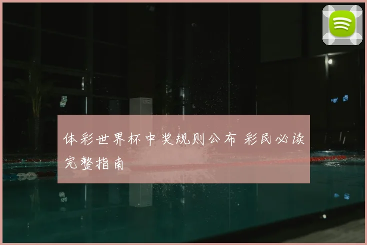 体彩世界杯中奖规则公布 彩民必读完整指南