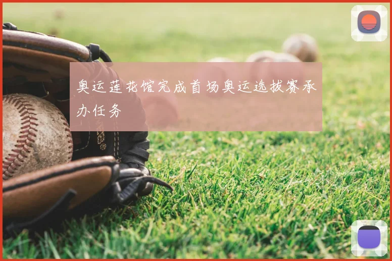 奥运莲花馆完成首场奥运选拔赛承办任务
