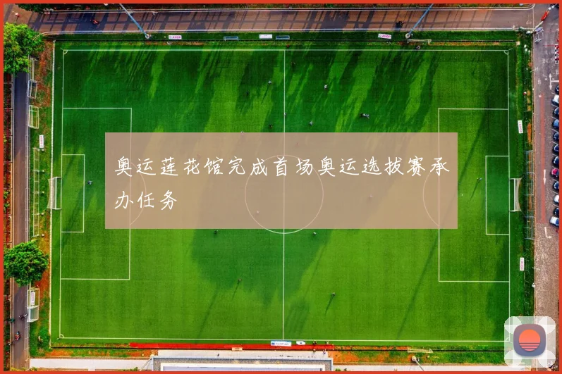 奥运莲花馆完成首场奥运选拔赛承办任务