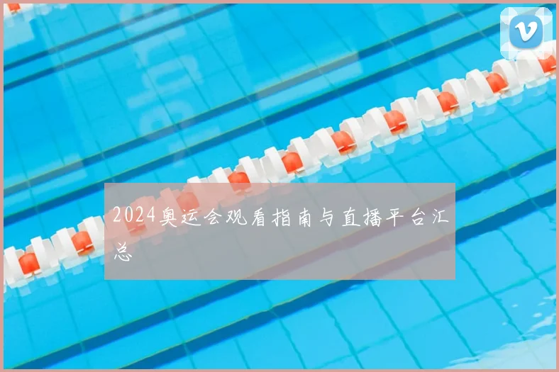 2024奥运会观看指南与直播平台汇总