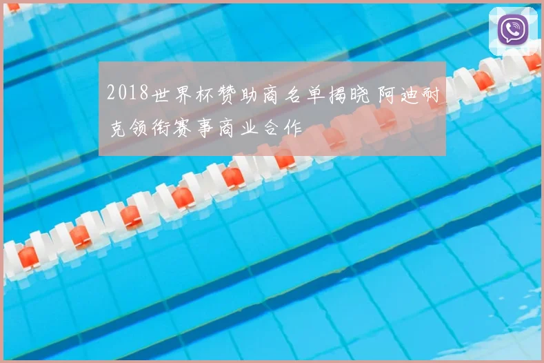 2018世界杯赞助商名单揭晓 阿迪耐克领衔赛事商业合作