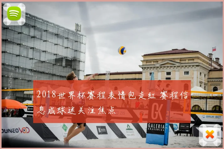 2018世界杯赛程表情包走红 赛程信息成球迷关注焦点