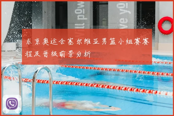 东京奥运会塞尔维亚男篮小组赛赛程及晋级前景分析