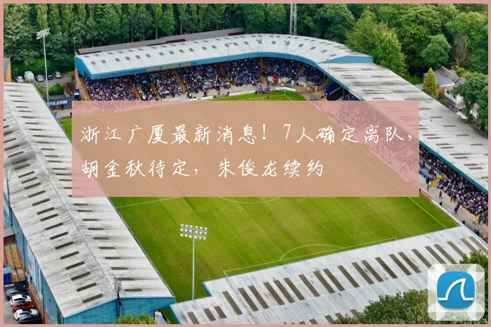 浙江广厦最新消息!7人确定离队,胡金秋待定,朱俊龙续约