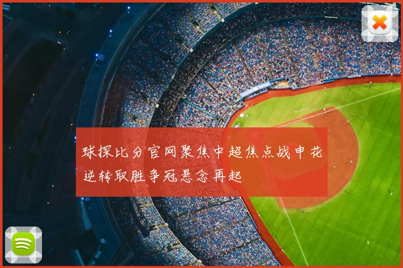 球探比分官网聚焦中超焦点战申花逆转取胜争冠悬念再起