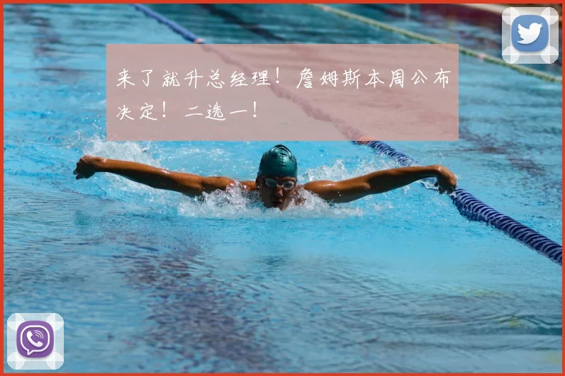 来了就升总经理!詹姆斯本周公布决定!二选一!