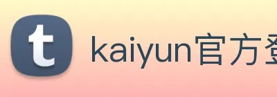 kaiyun官方登录入口 Logo